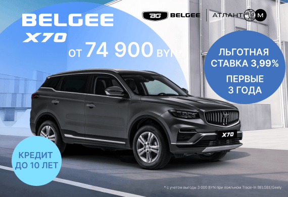 Рестайлинговый BELGEE X70 уже в Атлант-М!