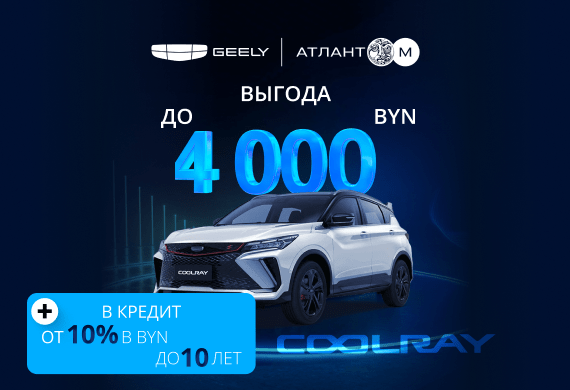 Coolray с выгодой до 4 000 BYN в Geely Атлант-М!