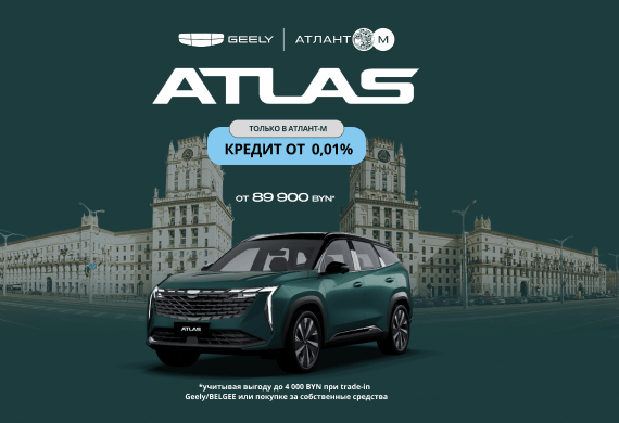 Geely Atlas от 89 900 BYN! Снижение цен в Geely Атлант-М!