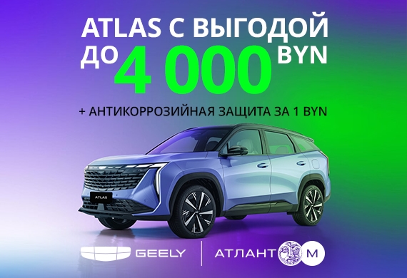 Geely Atlas с выгодой до 4 000 BYN + антикоррозийная защита за 1 BYN в Geely Атлант-М!