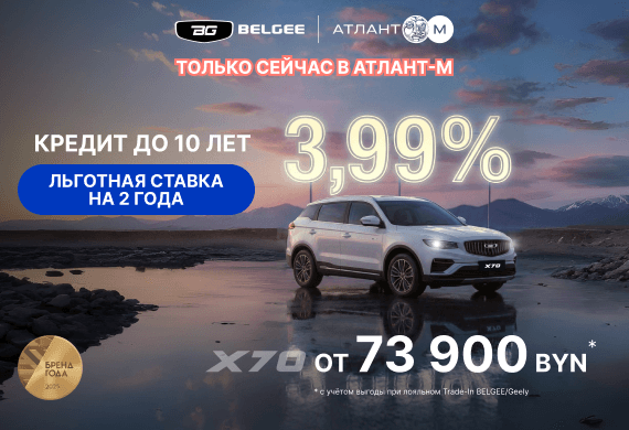 Рестайлинговый Belgee X70 от 73 900 BYN*! Кредит 3,99% до 10 лет