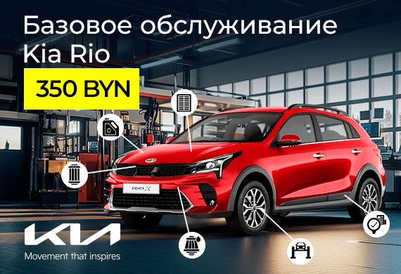 Базовое обслуживание Kia Rio – 350 BYN
