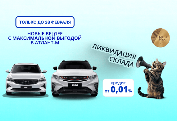 Новые Belgee с максимальной выгодой в Атлант-М