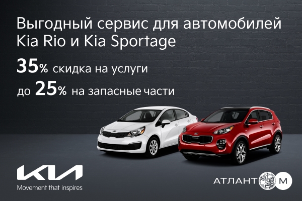 Выгодный сервис на Sportage и Rio в Kia «Атлант-М»