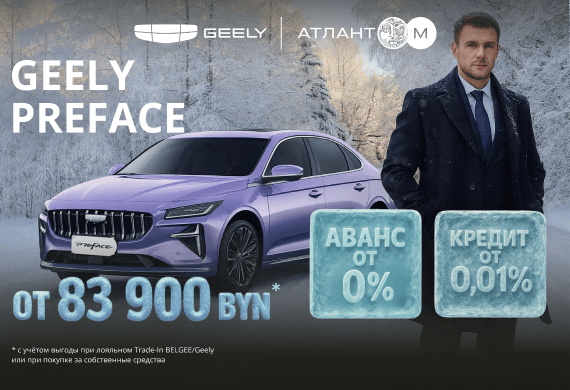 Geely Preface от 83 900 BYN!