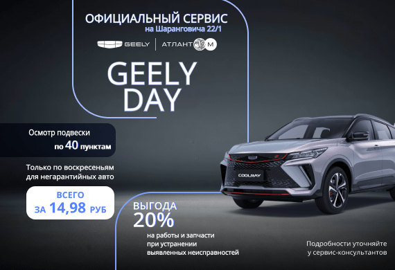 GEELY DAY – осмотр подвески по специальной цене 14.98 BYN!
