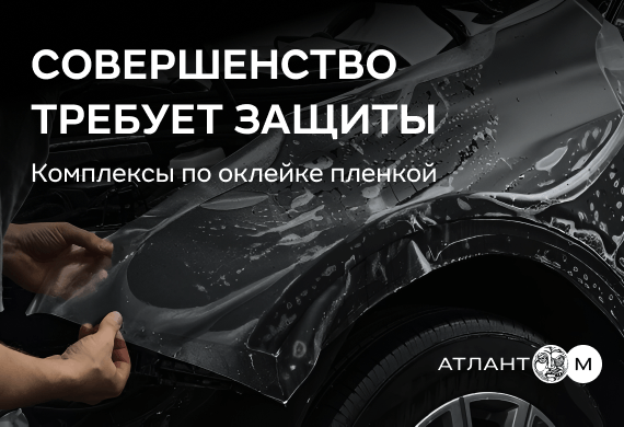 Комплексы оклейки Вашего автомобиля защитной пленкой в Атлант-М Премиум