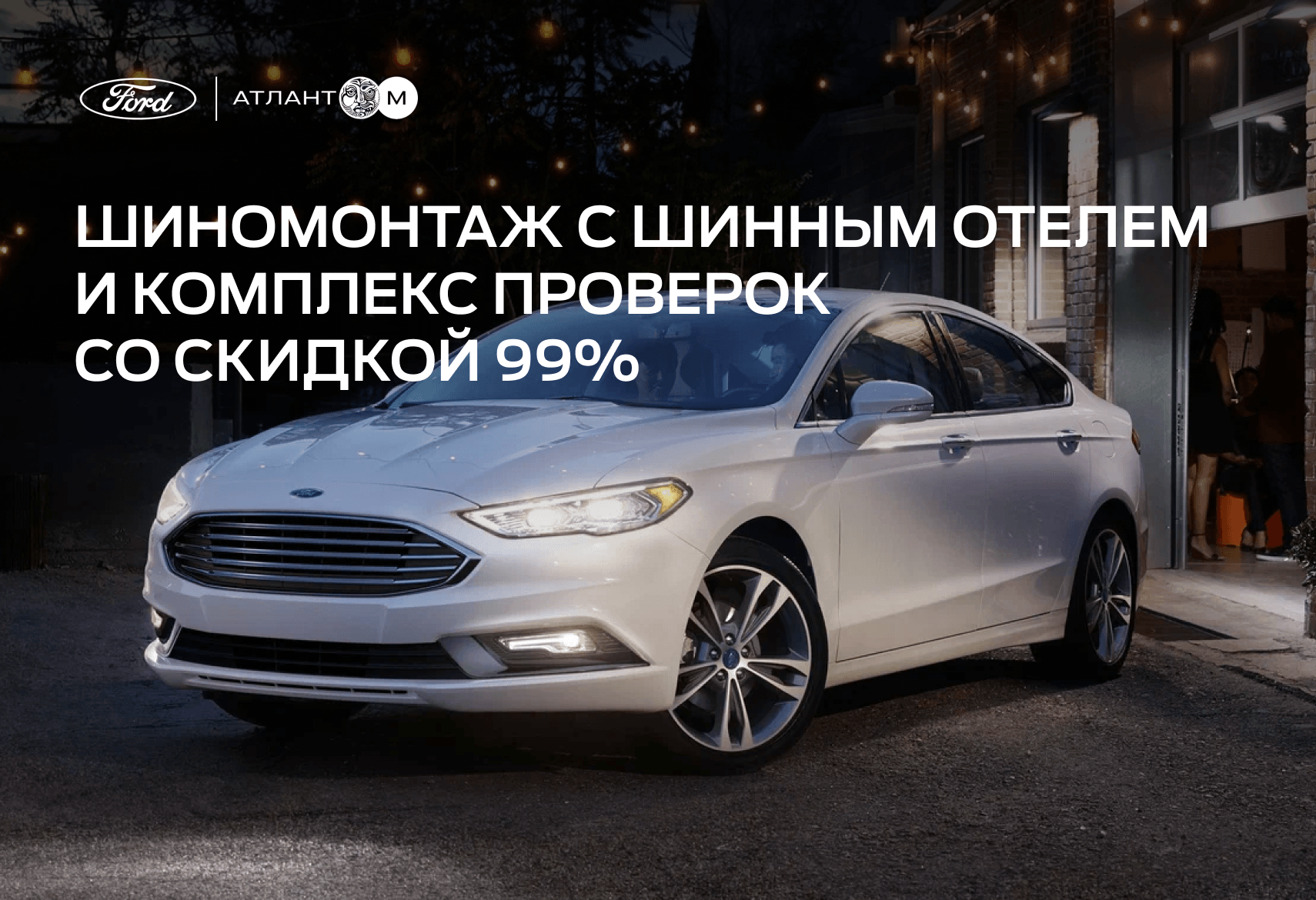 Подготовьте Ваш FORD к сезону