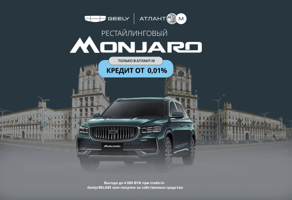 Специальные предложения на Geely Mоnjaro