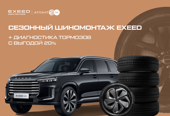 Сезонный шиномонтаж EXEED + диагностика тормозов с выгодой 20%
