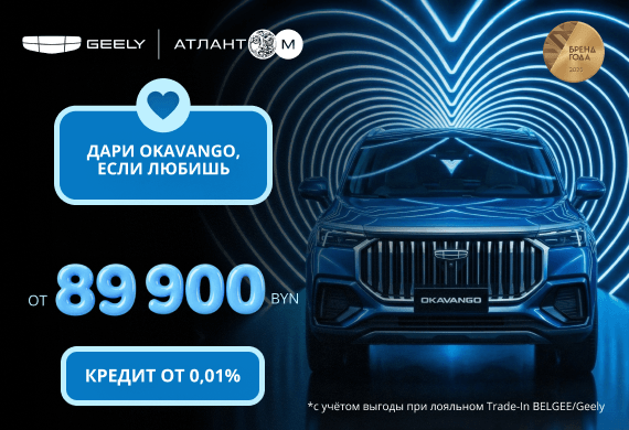 Специальные предложения на Geely Okavango