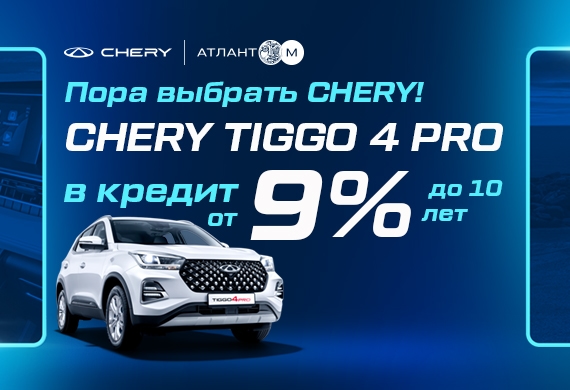 Пора выбрать Chery: Tiggo 4 Pro в кредит от 9%