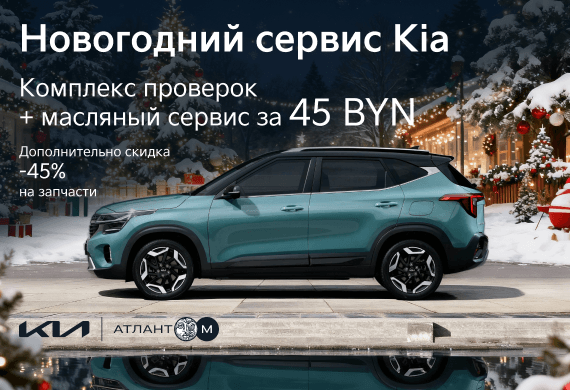 Новогодний сервис Kia