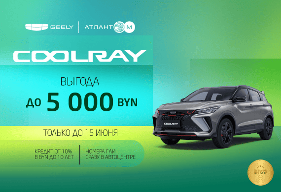Специальные предложения на Coolray в Geely Атлант-М!