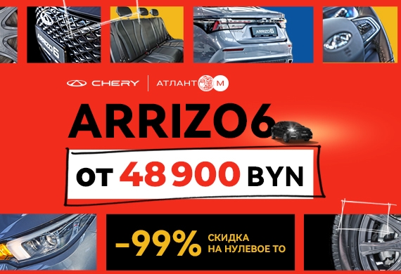 Нулевое ТО со скидкой 99% при покупке нового Chery Arrizo 6