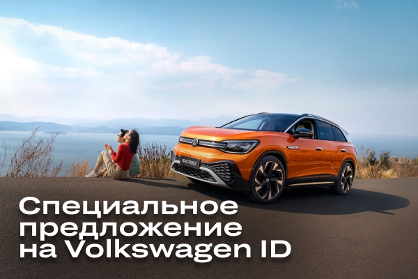 Volkswagen ID с выгодой до 3 500 BYN в «Атлант-М Электромобили»!