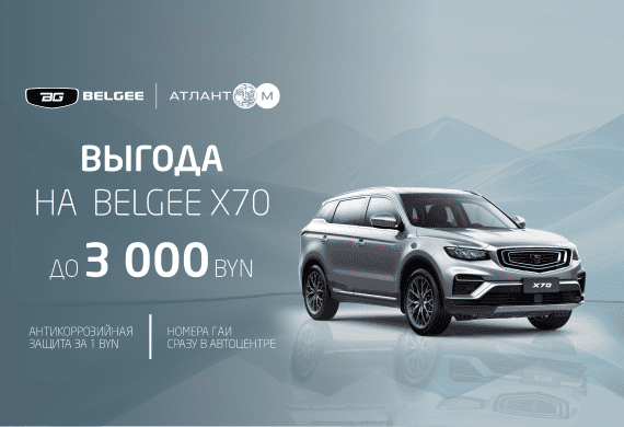 Кроссовер BELGEE X70 с выгодой до 3 000 BYN!