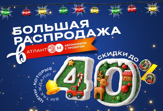 Новогодняя распродажа автомобилей с пробегом от Атлант-М. Скидки до 40%