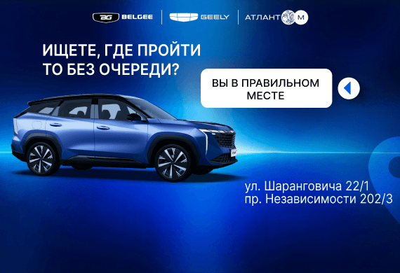 Пройди ТО без очереди на официальном сервисе Geely и BELGEE в Атлант-М!