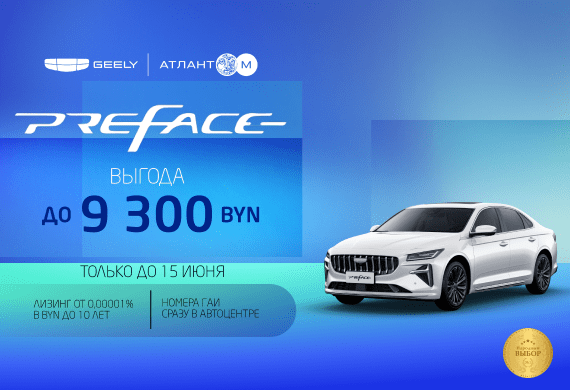 Специальные предложения на Geely Preface