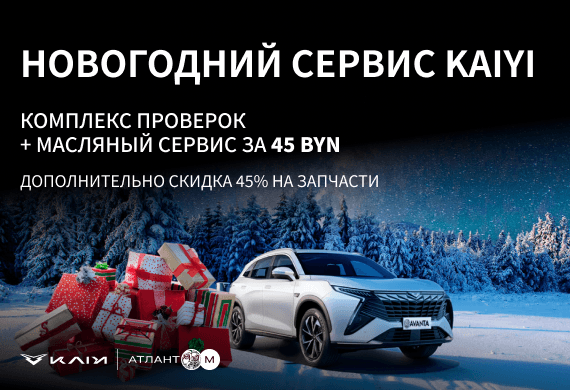 Новогодний сервис Kaiyi: комплекс проверок + масляный сервис за 45 BYN и скидкой на запчасти