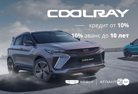 Специальные предложения на Coolray в Geely Атлант-М!