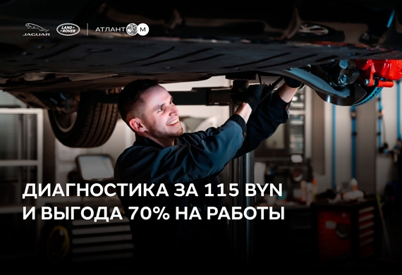 Специальная цена на диагностику и выгода 70% на работы в Jaguar Land Rover