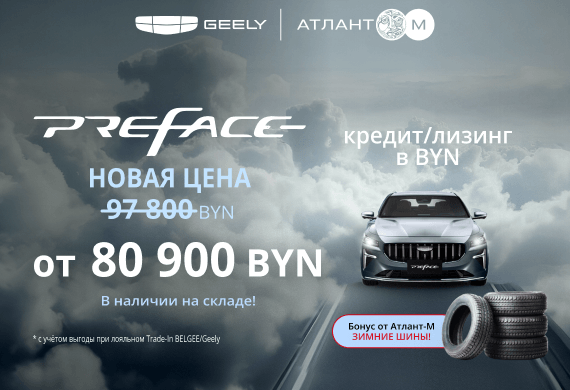 Geely Preface от 80 900 BYN в Geely Атлант-М!