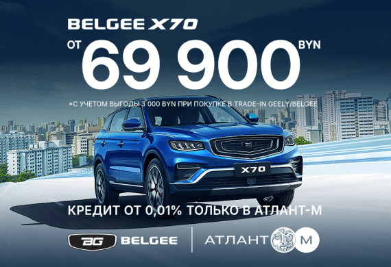 BELGEE X70 от 69 900 BYN в BELGEE Атлант-М!