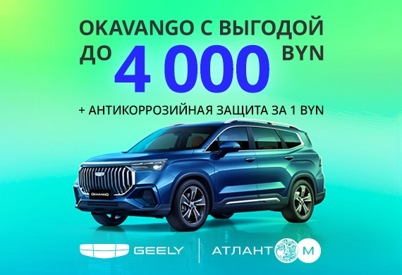 Geely Okavango с выгодой до 4 000 BYN + антикоррозийная защита за 1 BYN в Geely Атлант-М!