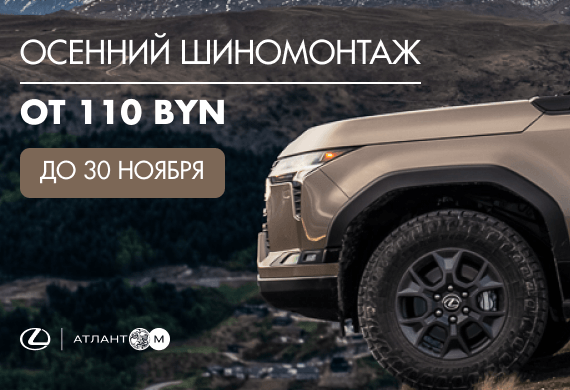 Осенний шиномонтаж от 110 BYN в официальном сервисе Lexus