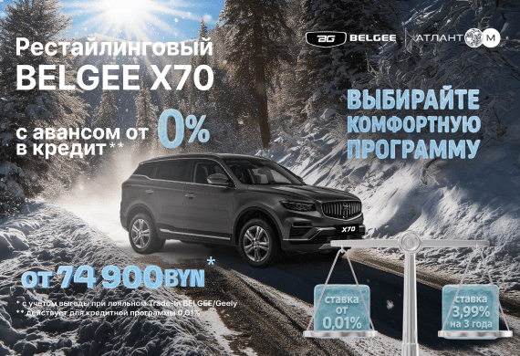 Рестайлинговый BELGEE X70 уже в Атлант-М!