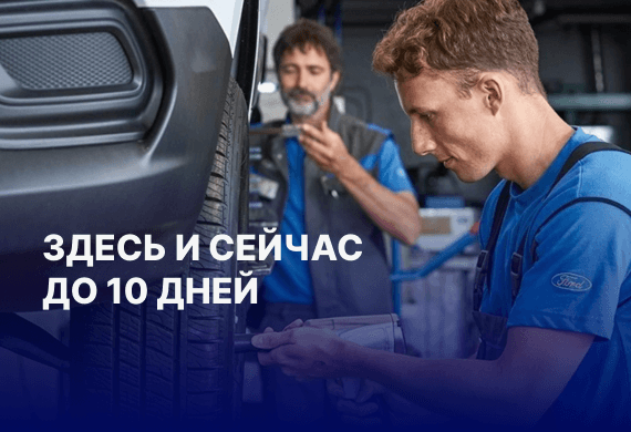 Здесь и сейчас до 10 дней: спецпредложение от официального сервиса Ford Атлант-М