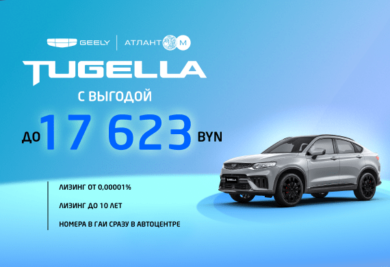 Специальные предложения на Geely Tugella