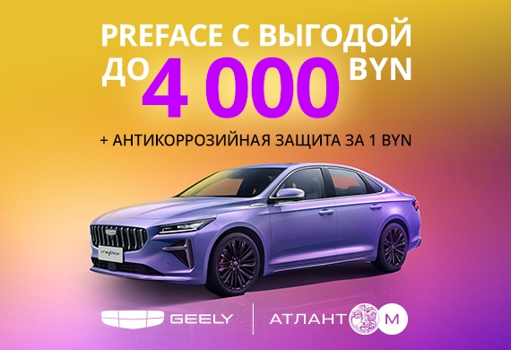 Специальные предложения на Geely Preface