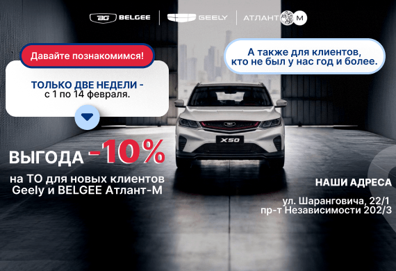 Давайте познакомимся! -10% на ТО для новых и вернувшихся клиентов в Geely и BELGEE Атлант-М