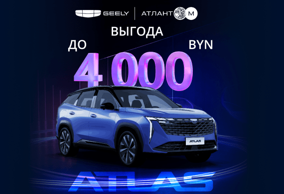 Geely Atlas с выгодой до 4 000 BYN + антикоррозийная защита за 1 BYN в Geely Атлант-М!