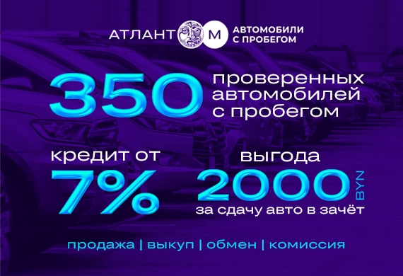 Выгода 2000 BYN при сдаче Вашего авто в зачёт в «Атлант-М автомобили с пробегом»