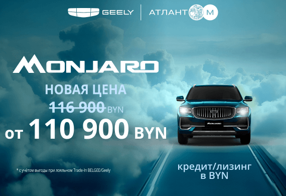 Специальные предложения на Geely Mоnjaro