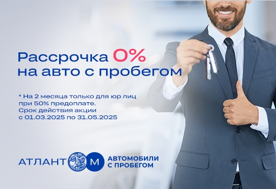 Рассрочка 0% на покупку автомобилей с пробегом!