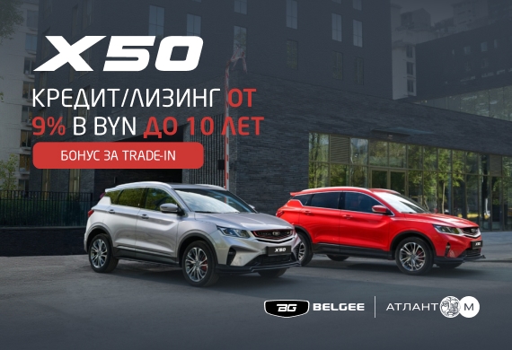 Новый кроссовер BELGEE Х50 в кредит в Атлант-М!