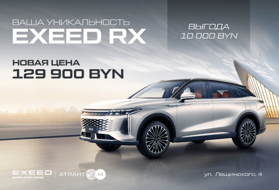 Роскошное кросс-купе EXEED RX с эксклюзивной выгодой 10 000 BYN