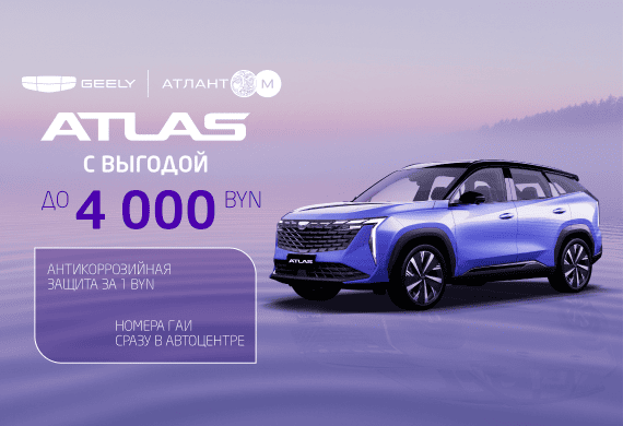 Geely Atlas с выгодой до 4 000 BYN + антикоррозийная защита за 1 BYN в Geely Атлант-М!
