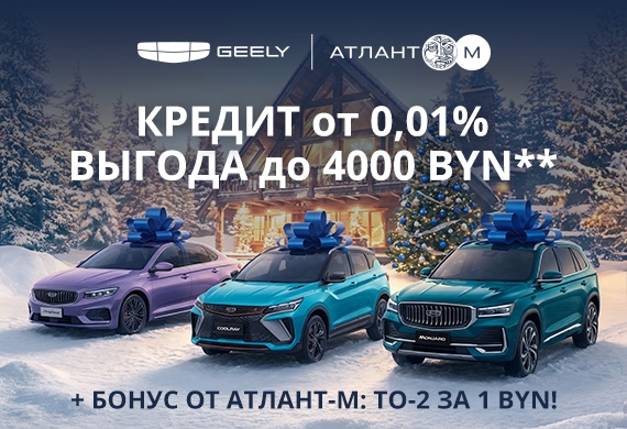 Только в декабре: специальное предложение для автомобилей Geely Атлант-М!