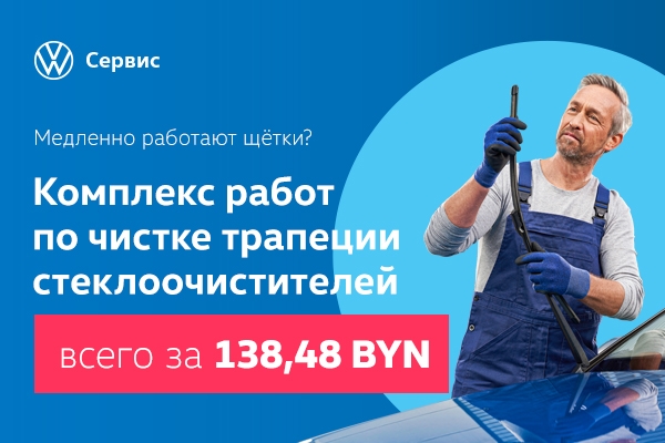 Комплекс работ по чистке трапеции стеклоочистителя