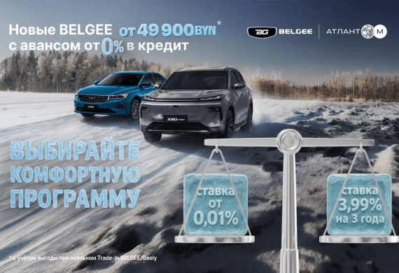 Автомобили BELGEE от 49 900 BYN в BELGEE Атлант-М!