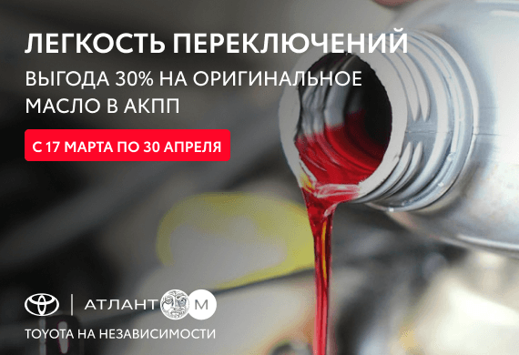 Легкость переключений: выгода 30% на оригинальное масло в АКПП