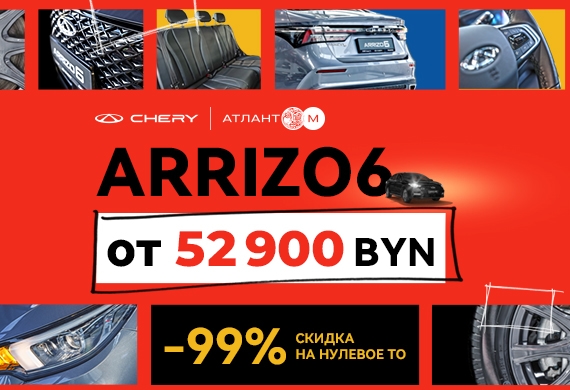 Нулевое ТО со скидкой 99% при покупке нового Chery Arrizo 6