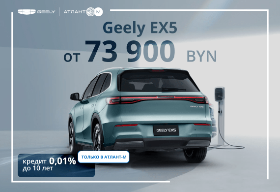 Geely EX5 от 73 900 BYN!