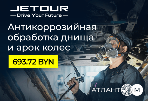 Антикоррозийная обработка днища и арок колес Jetour по специальной цене